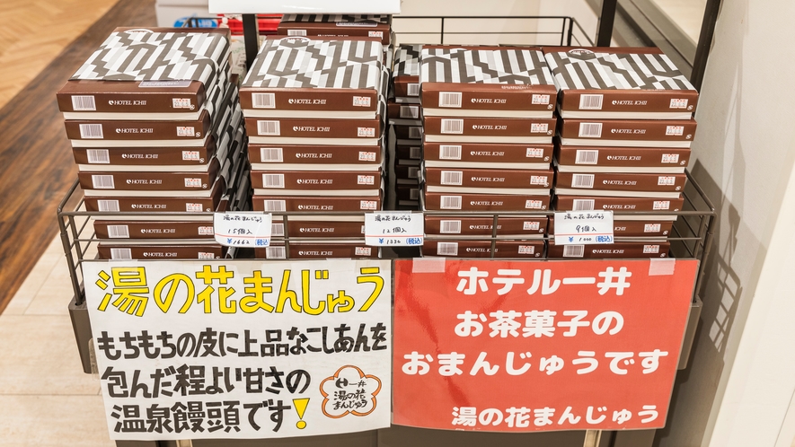 当館限定湯の花まんじゅう