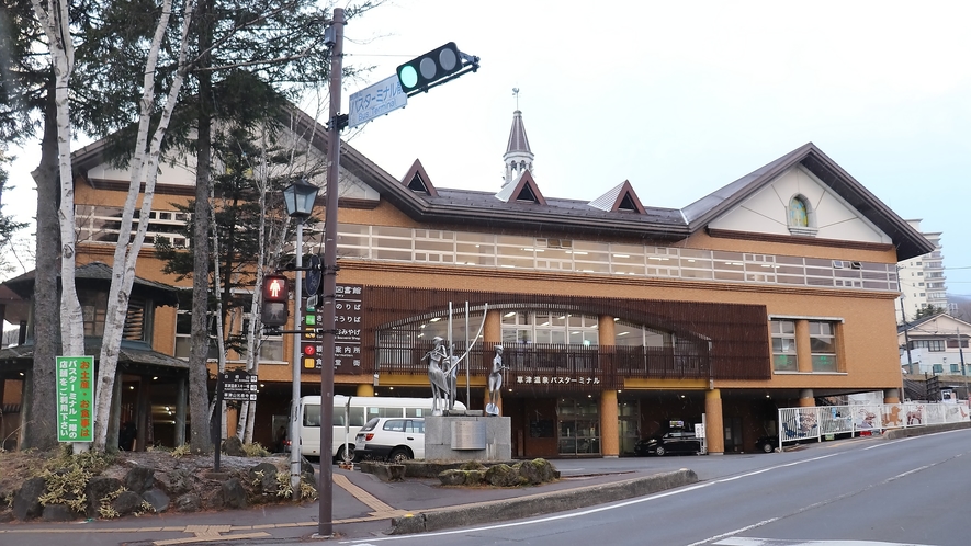 当館から徒歩5分　草津温泉バスターミナル