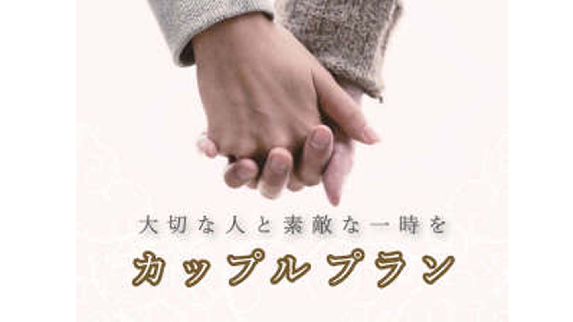 ★カップル・ご夫婦限定プラン★創作料理コースを楽しむ♪こだわりの貸切風呂でまったりと…〔1泊2食付〕