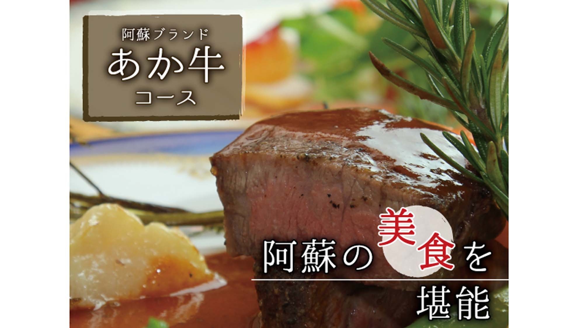 【人気No1】阿蘇ブランド『あか牛』を堪能！ボリューム満点コース〔1泊2食付〕