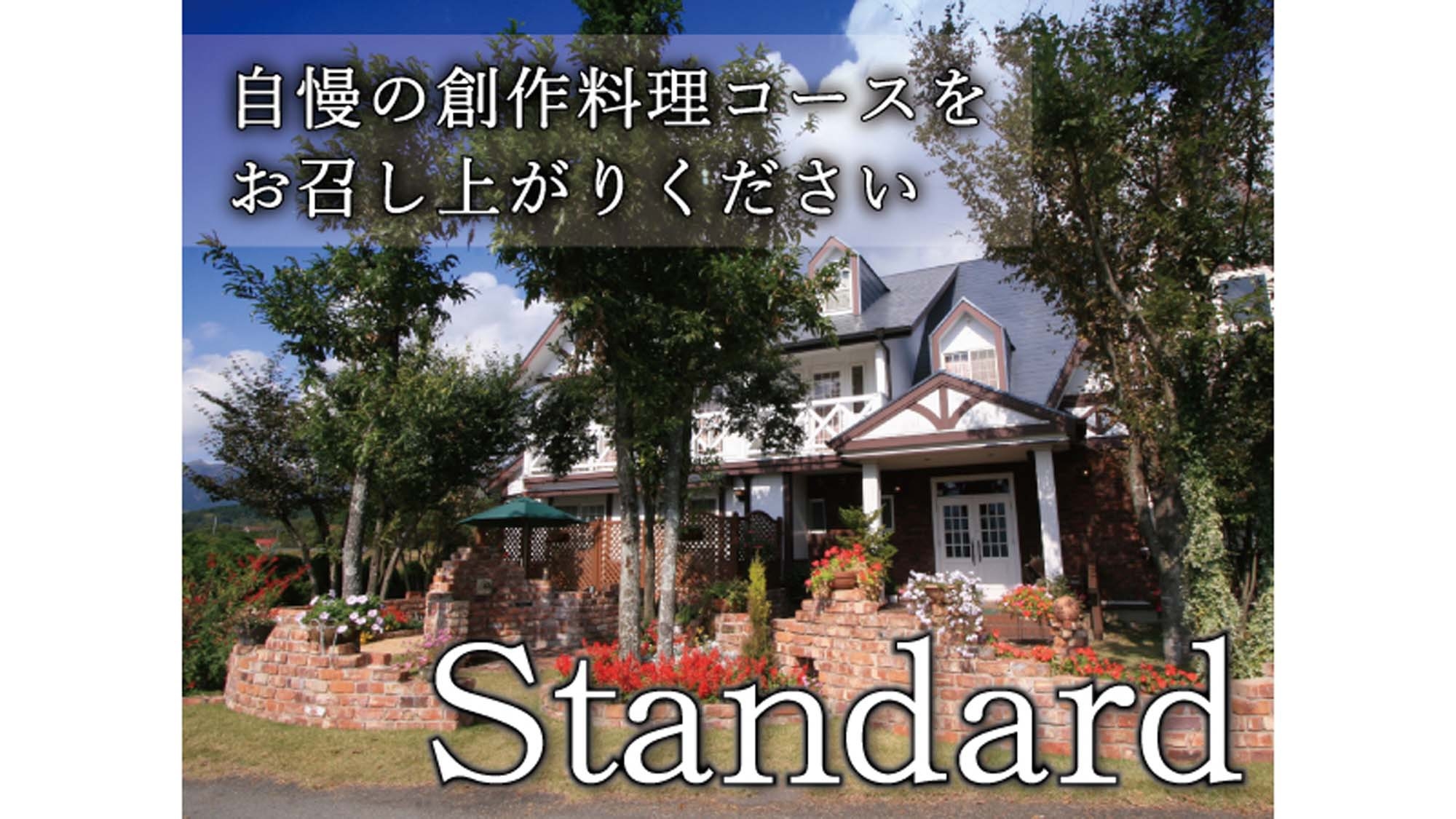 ★スタンダード★リピーター絶賛！創作料理コース〔1泊2食付〕
