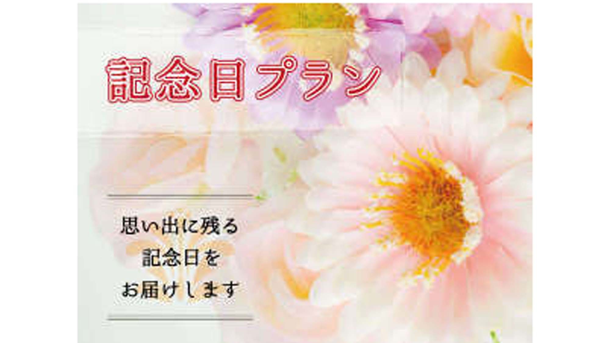 ★記念日プラン★特別な日にちょっと贅沢♪あか牛コースで至福のひと時スパークリングワインボトルの特典付