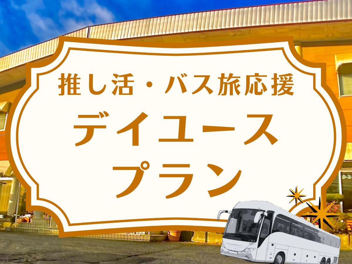 【最大16時間滞在OK】シャワー＆客室休憩デイユースプラン｜夜行バス利用での二戸・八戸観光拠点に◎