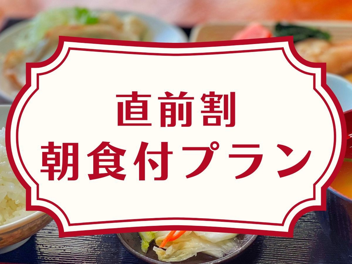 【直前割☆朝食付】日替わり和定食で朝から大満足♪軽米ICより車で約1分！二戸・八戸への移動の拠点に◎