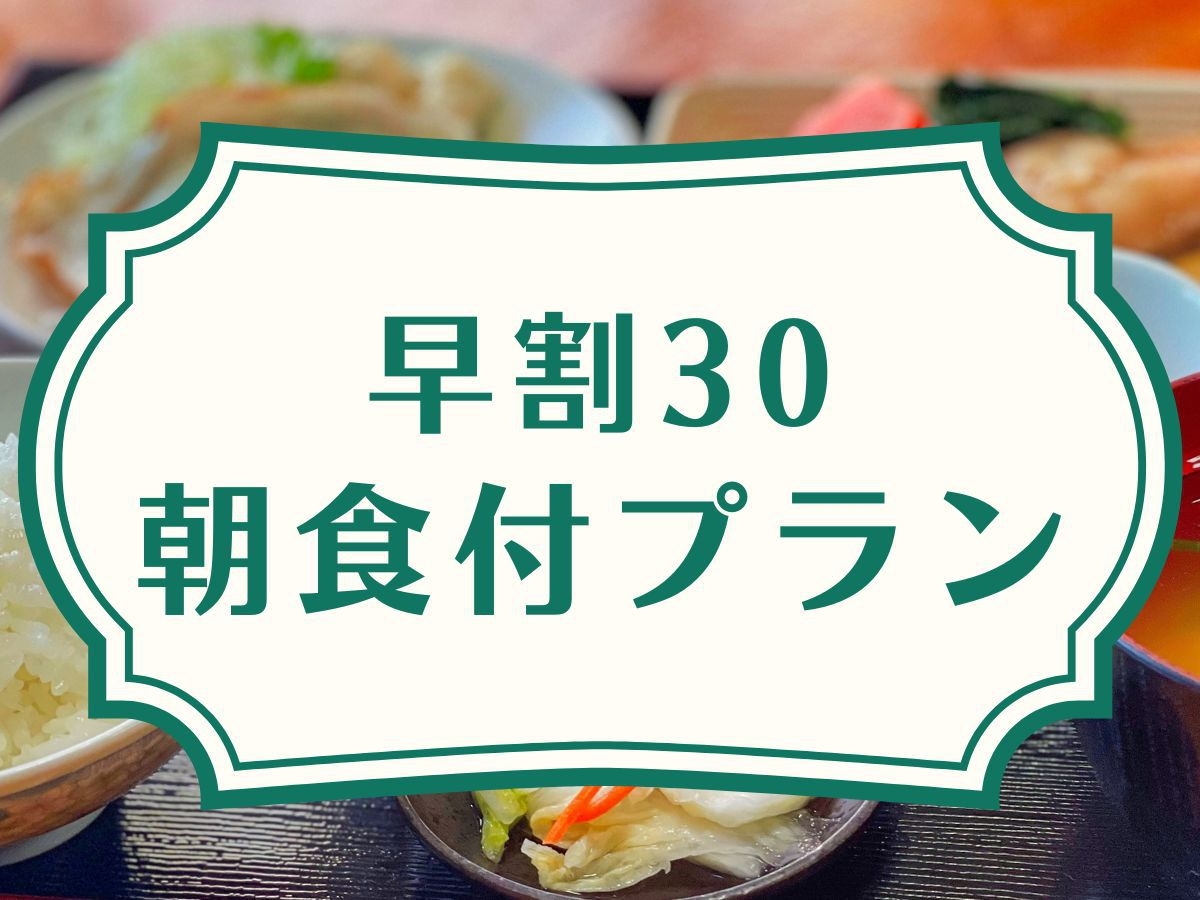 【早割30☆朝食付】日替わり和定食で朝から大満足♪軽米ICより車で約1分◎ビジネス・東北観光の拠点に