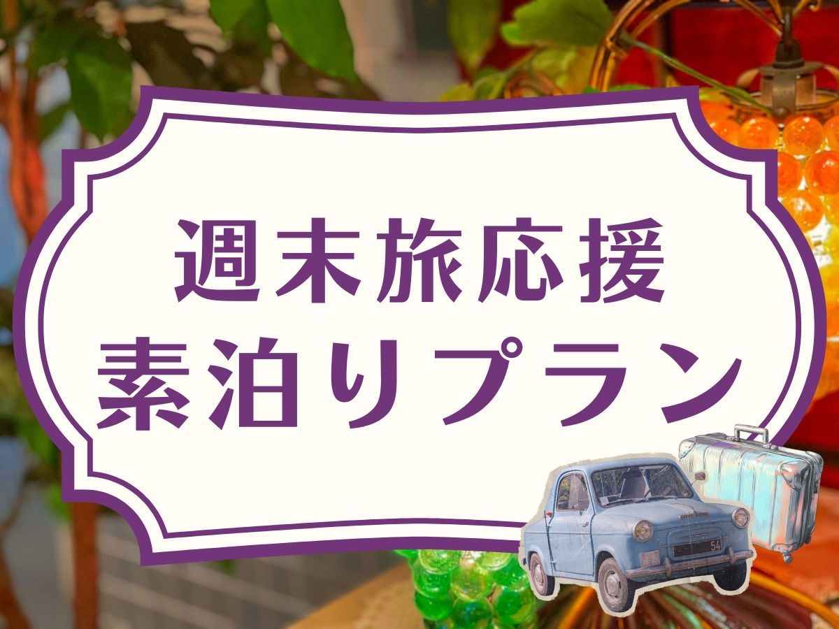【週末旅応援・素泊まり】2名様以上のグループ旅行でお得！二戸・八戸観光やアニメ聖地巡礼の拠点に◎