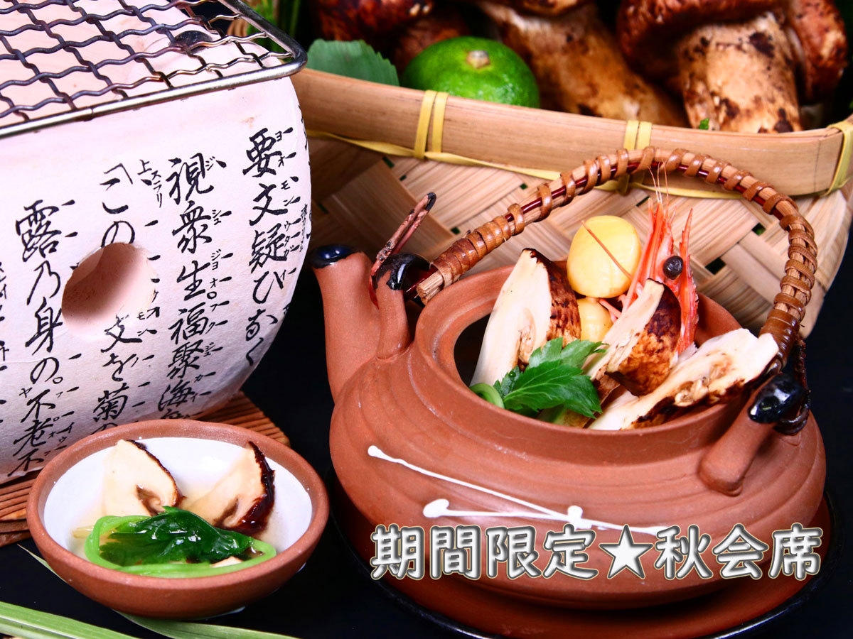 【秋会席コース】松茸土瓶蒸し＆ホイル焼き＆松茸ごはん＆信州牛　欲張りプラン -2食付-