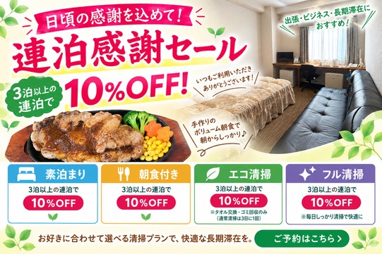 NEW【感謝セール・期間限定】連泊１０％ＯＦＦ！【朝食付】【エコ清掃】連泊割引プラン 