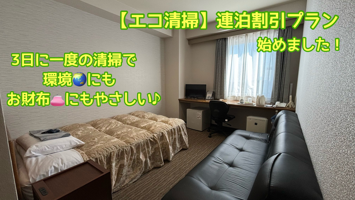 【感謝セール・期間限定】連泊５％ＯＦＦ！【エコ清掃】連泊割引プラン 