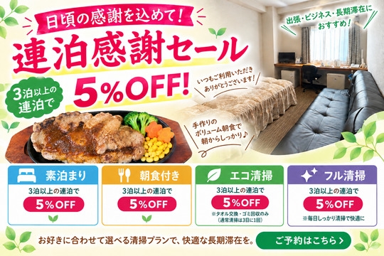 【感謝セール・期間限定】連泊５％ＯＦＦ！【エコ清掃】連泊割引プラン 