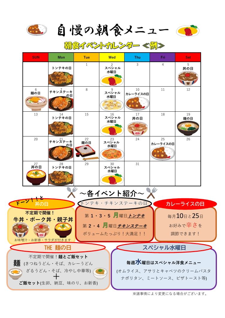 朝食イベントカレンダー《例》新たに丼の日を追加！！