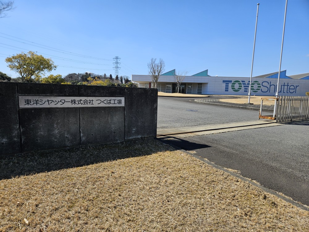 【筑波東部工業団地】東洋シャッター(株)つくば工場さん