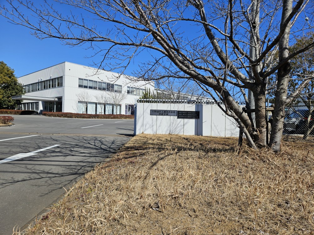 【筑波東部工業団地】三和油化工業(株)茨城工場さん