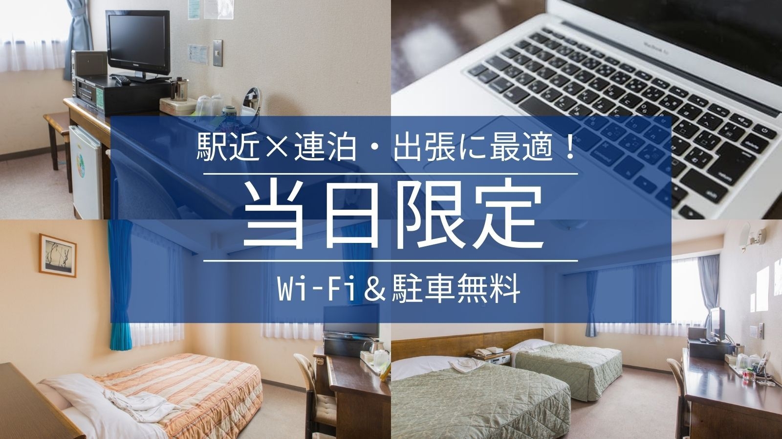 【当日限定】駅近ビジネスホテル！急な出張でも安心ステイ◆Wi-Fi＆駐車場23台無料＜素泊まり＞