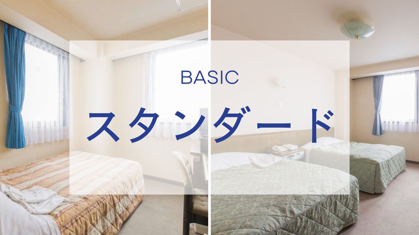 【スタンダード】駅近×連泊に最適！出張・ビジネス快適ステイ◆Wi-Fi＆駐車場23台無料＜素泊まり＞