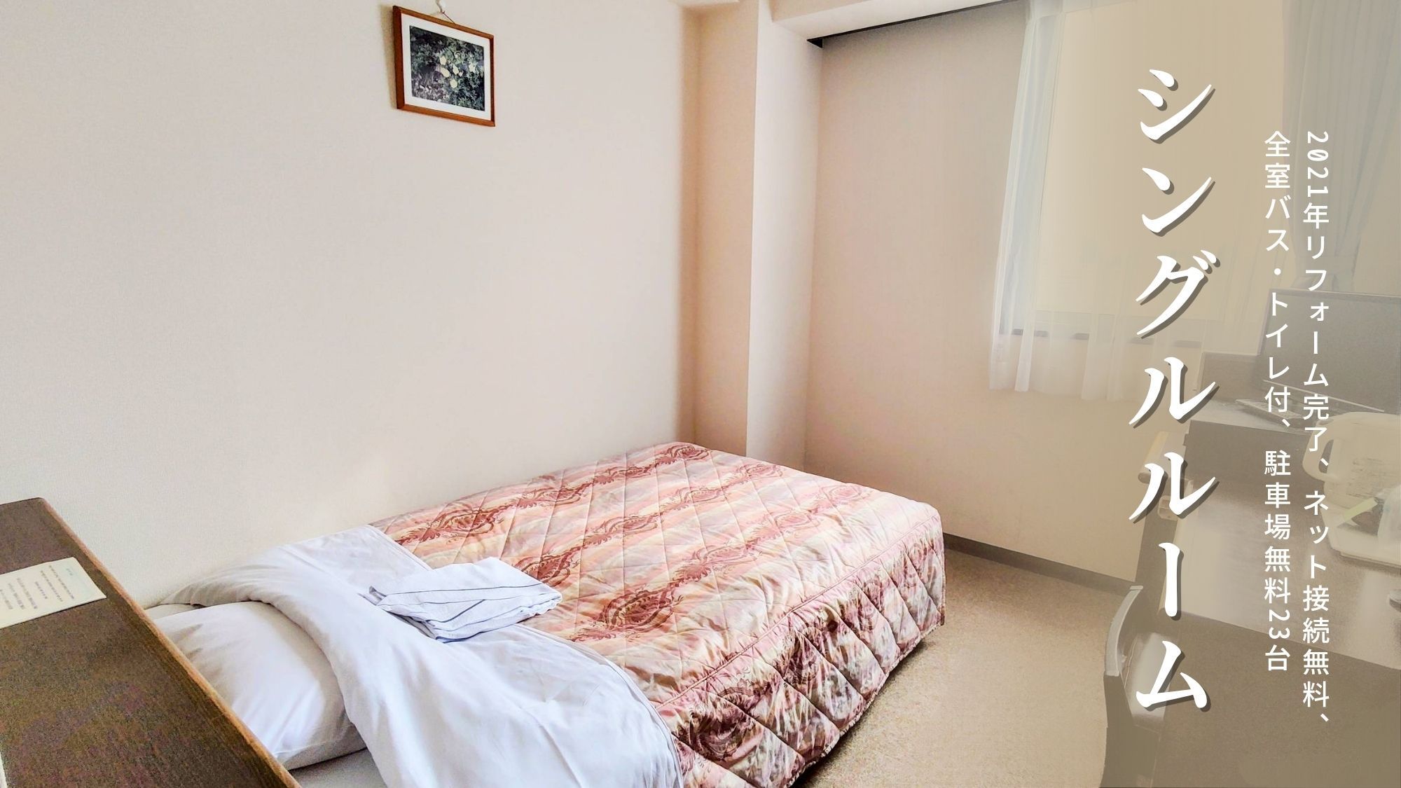 シングル【2021年リフォーム完了】◆P無料23台