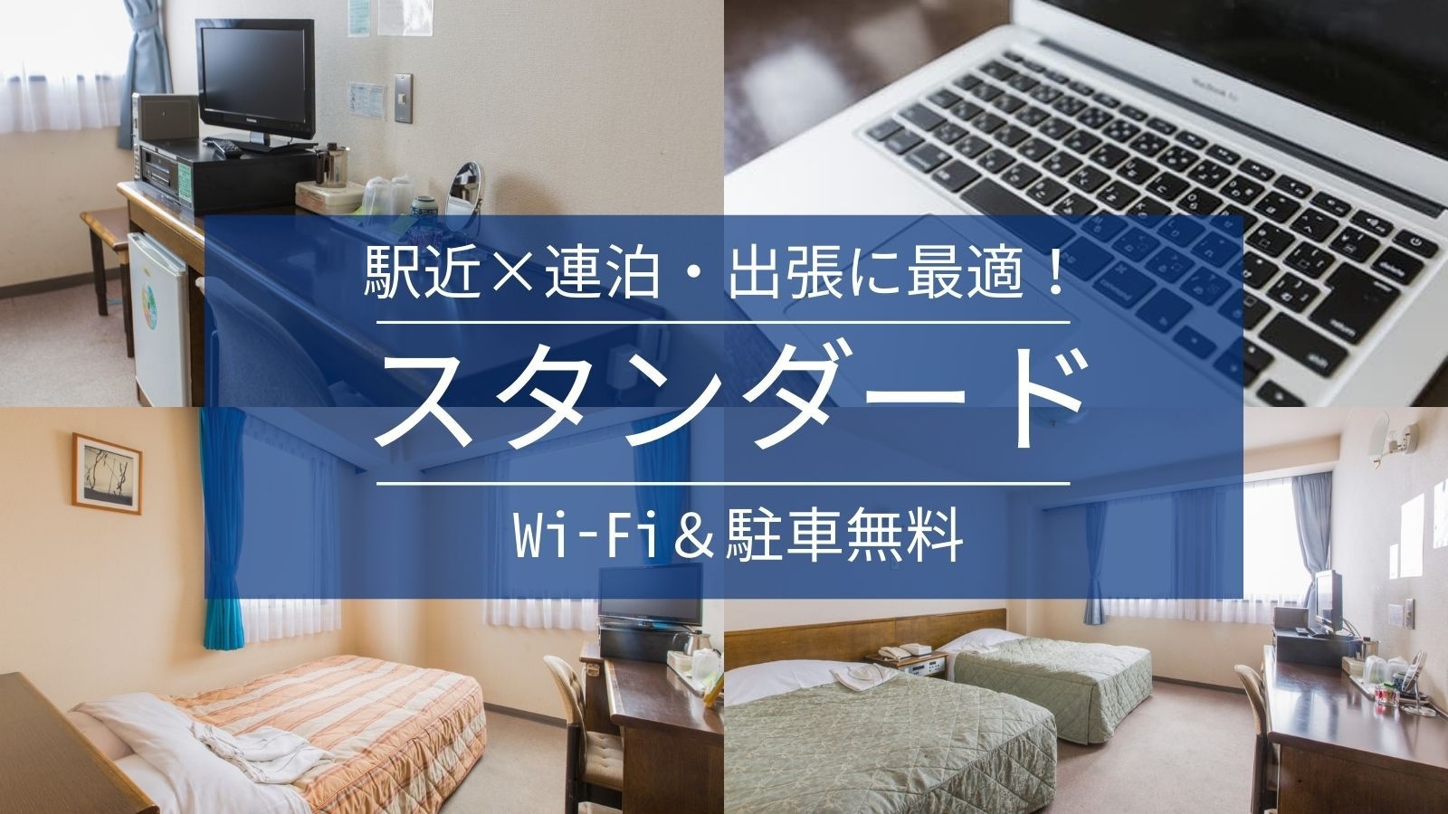 【スタンダード】駅近×連泊に最適！出張・ビジネス快適ステイ◆Wi-Fi＆駐車場23台無料＜素泊まり＞