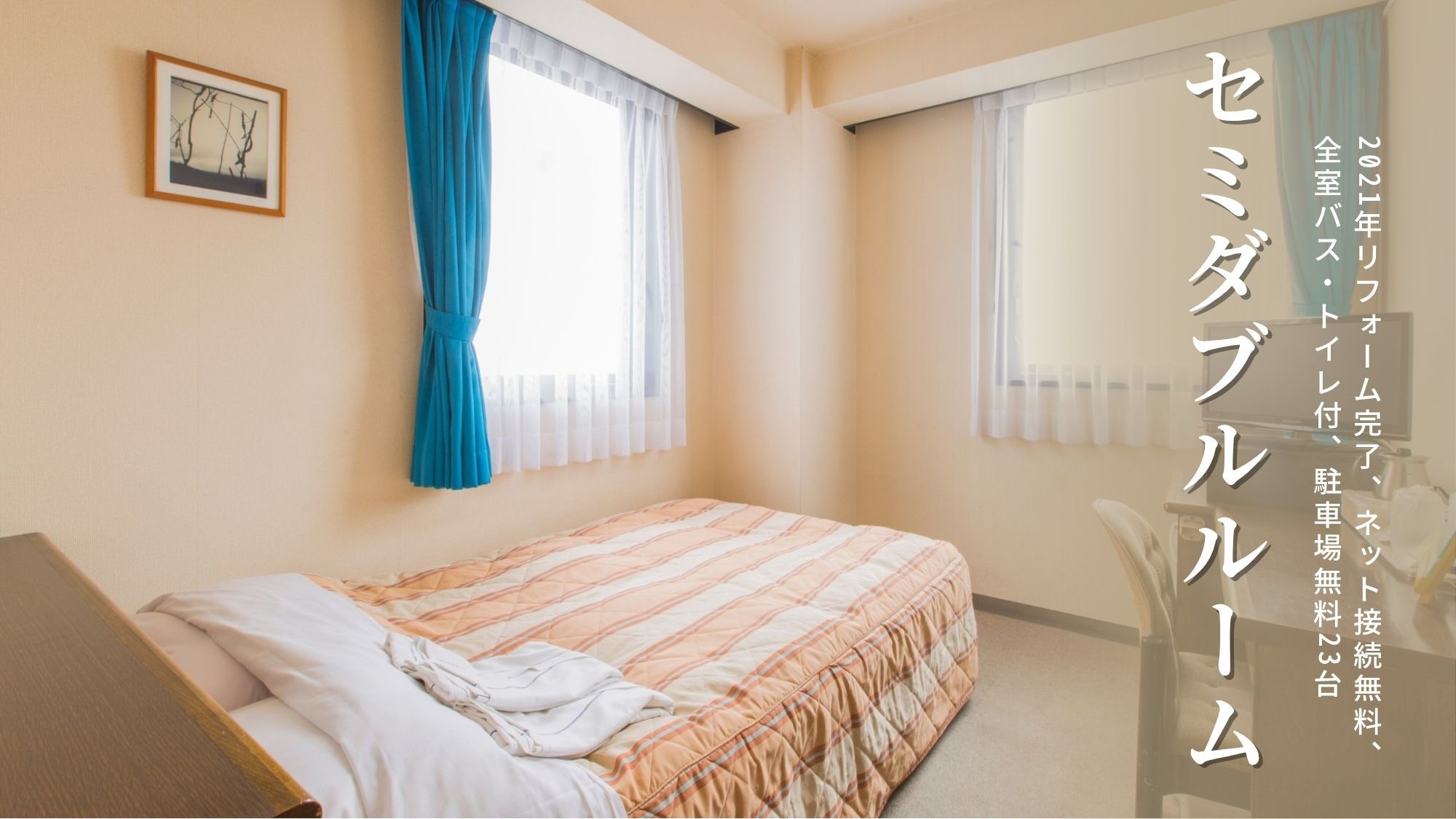セミダブル【2021年リフォーム完了】◆P無料23台