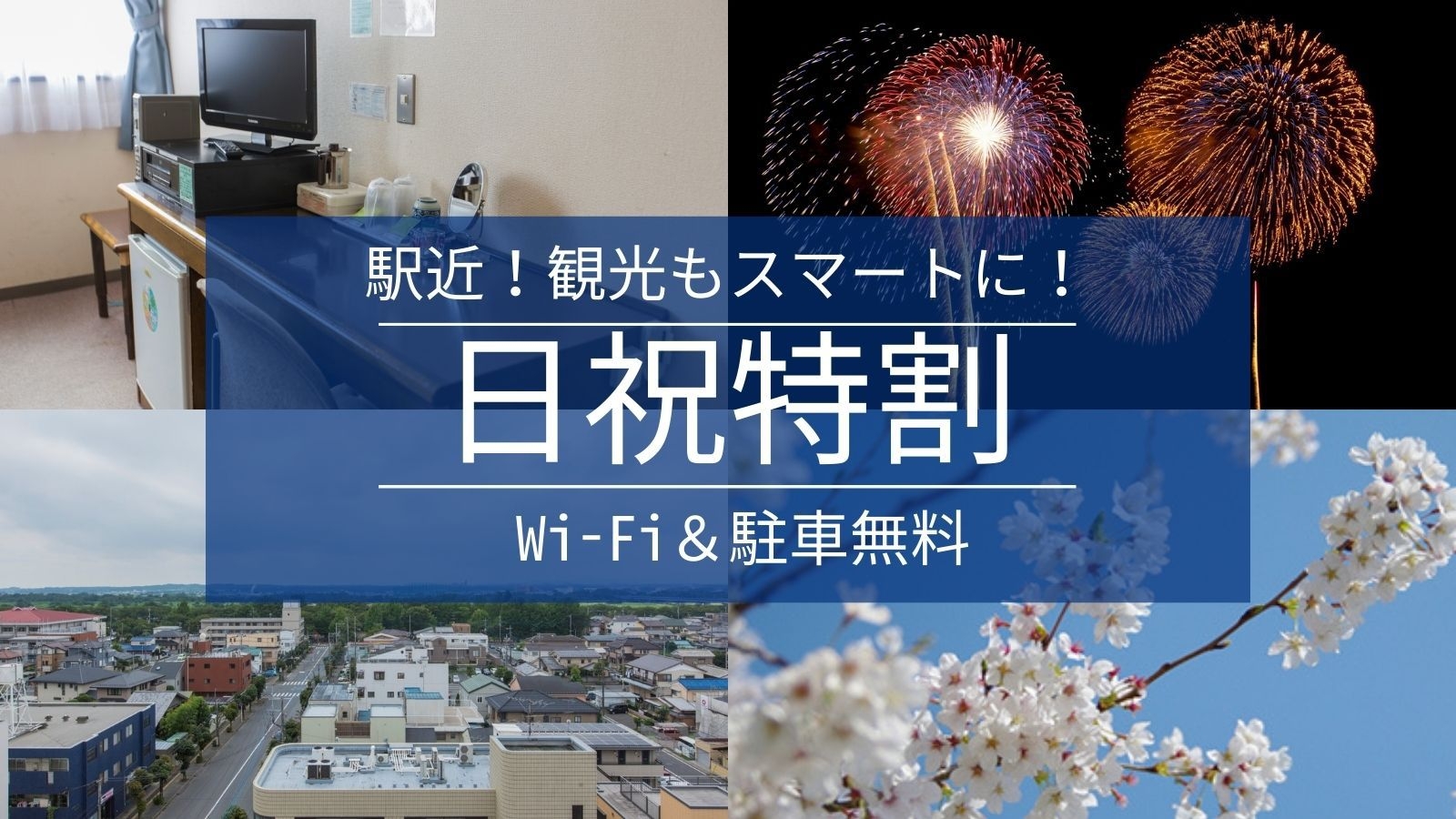 【日祝がいつもよりお得】観光にもおすすめ！駅チカでお得に◆Wi-Fi＆駐車場23台無料＜素泊まり＞