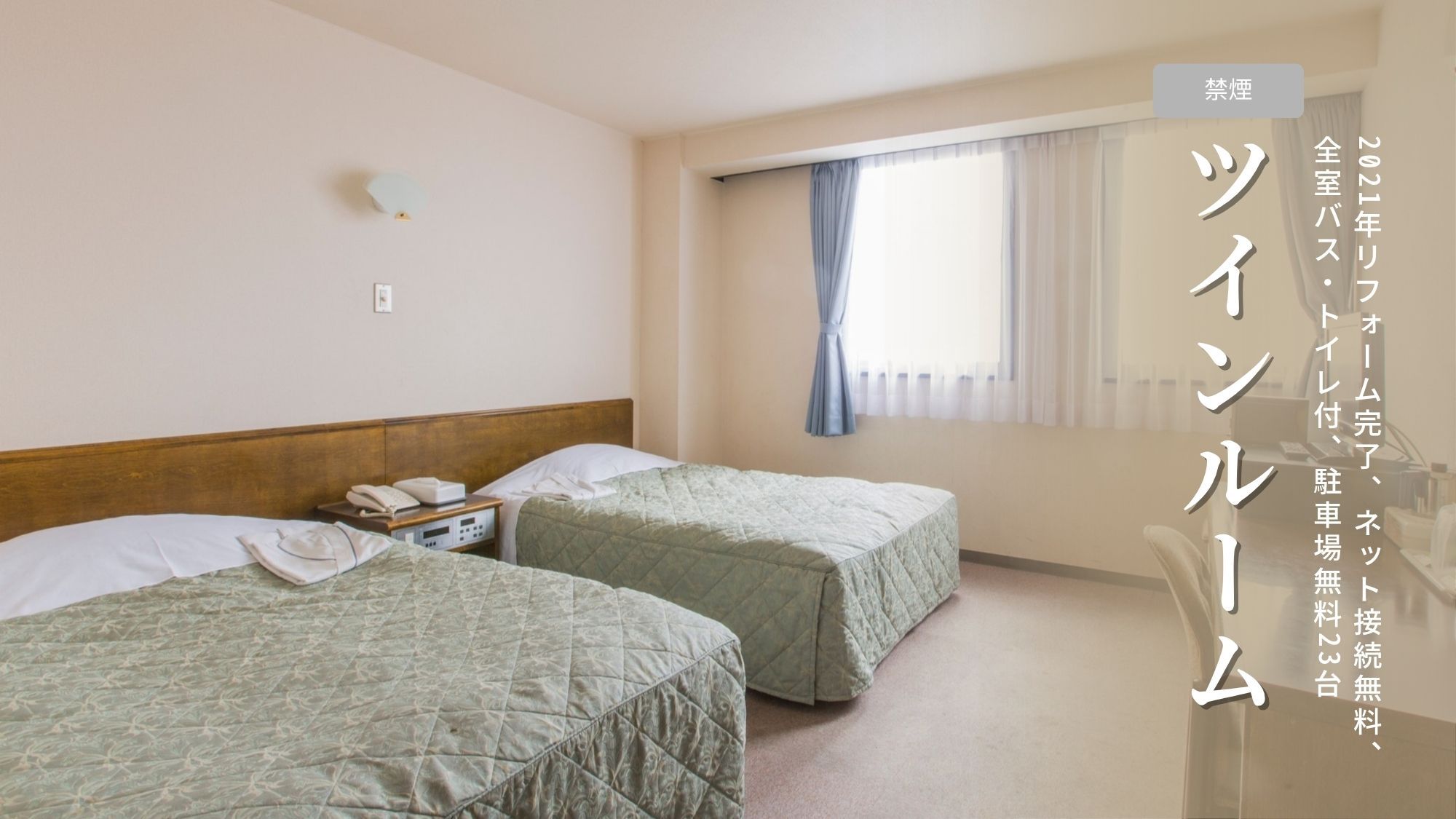 ツインルーム【2021年リフォーム完了】◆P無料23台
