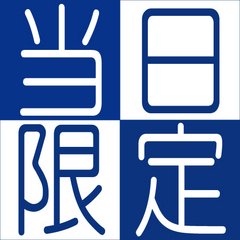 ◆当日販売限定プラン！【２０２１年２月全室リフォーム完了】駐車場無料(23台分・先着順）　