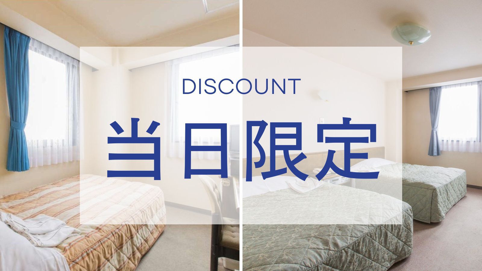 【当日限定】駅近ビジネスホテル！急な出張でも安心ステイ◆Wi-Fi＆駐車場23台無料＜素泊まり＞