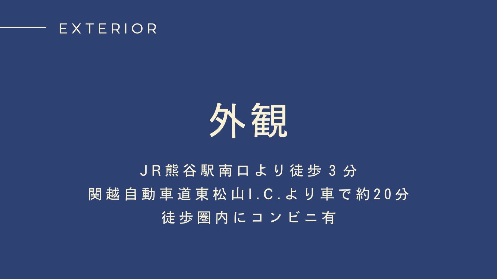 外観