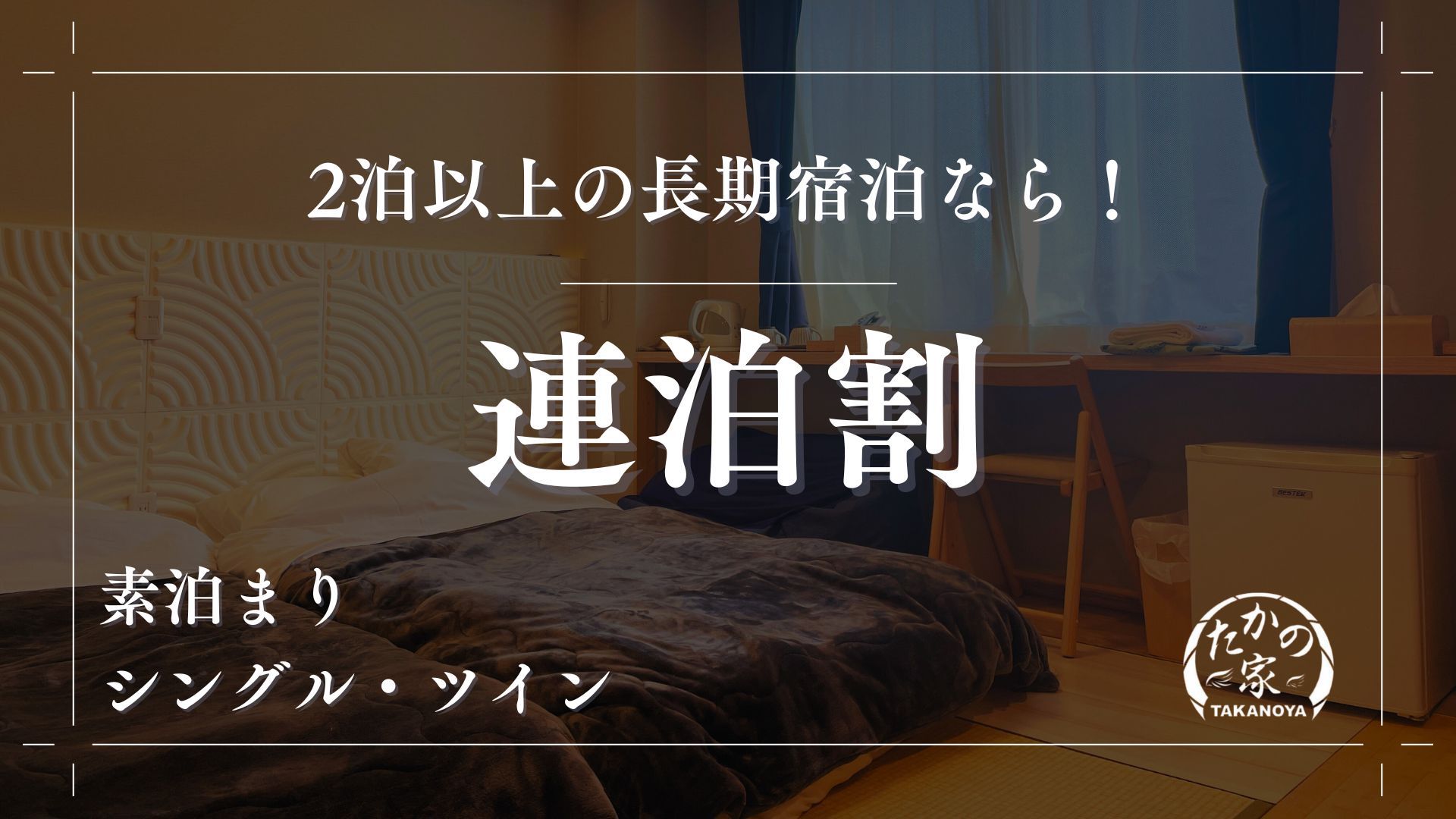 連泊割〈最大10％OFF〉【連泊限定〇得プラン】素泊まりプラン