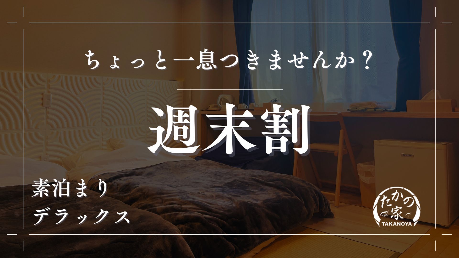 週末割〈高品質マットレスで快眠〉【デラックス○得プラン】素泊まりプラン