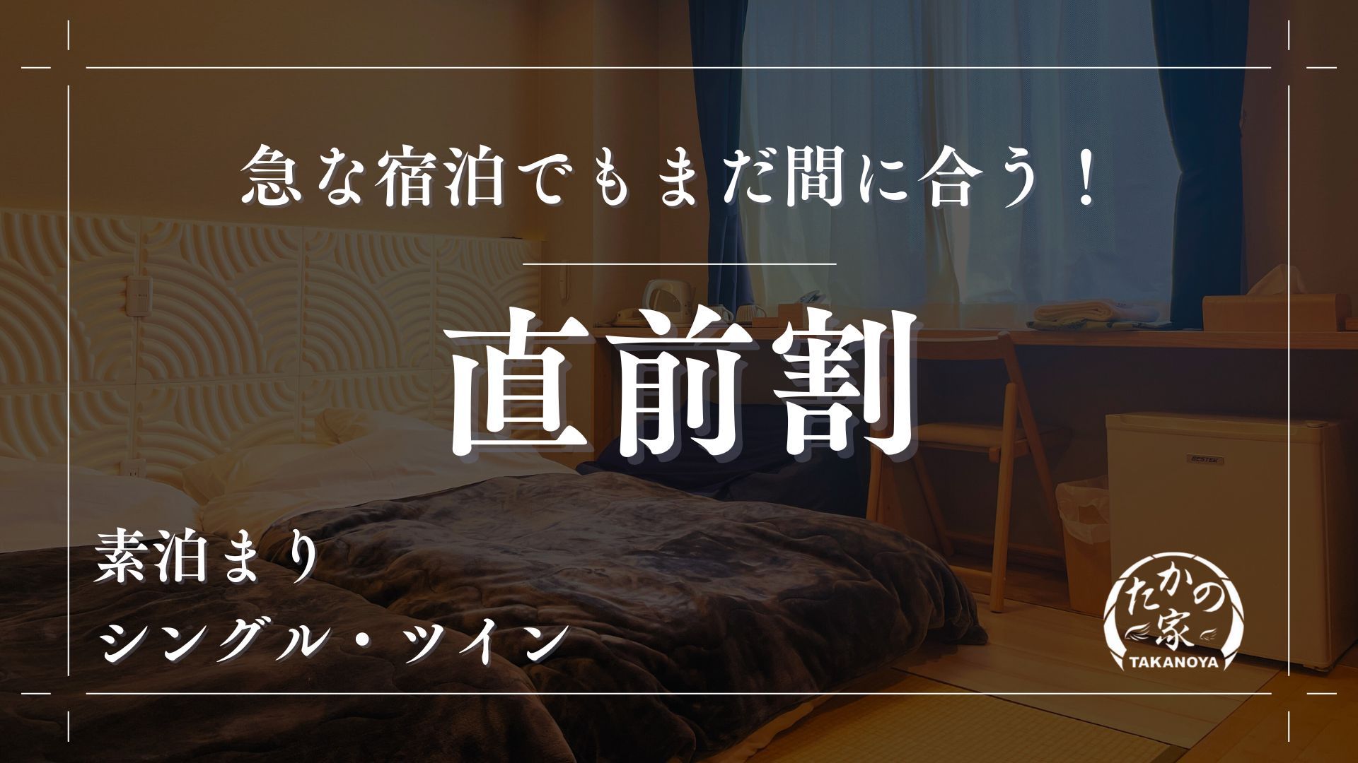 直前割〈最大10％OFF〉素泊まりプラン