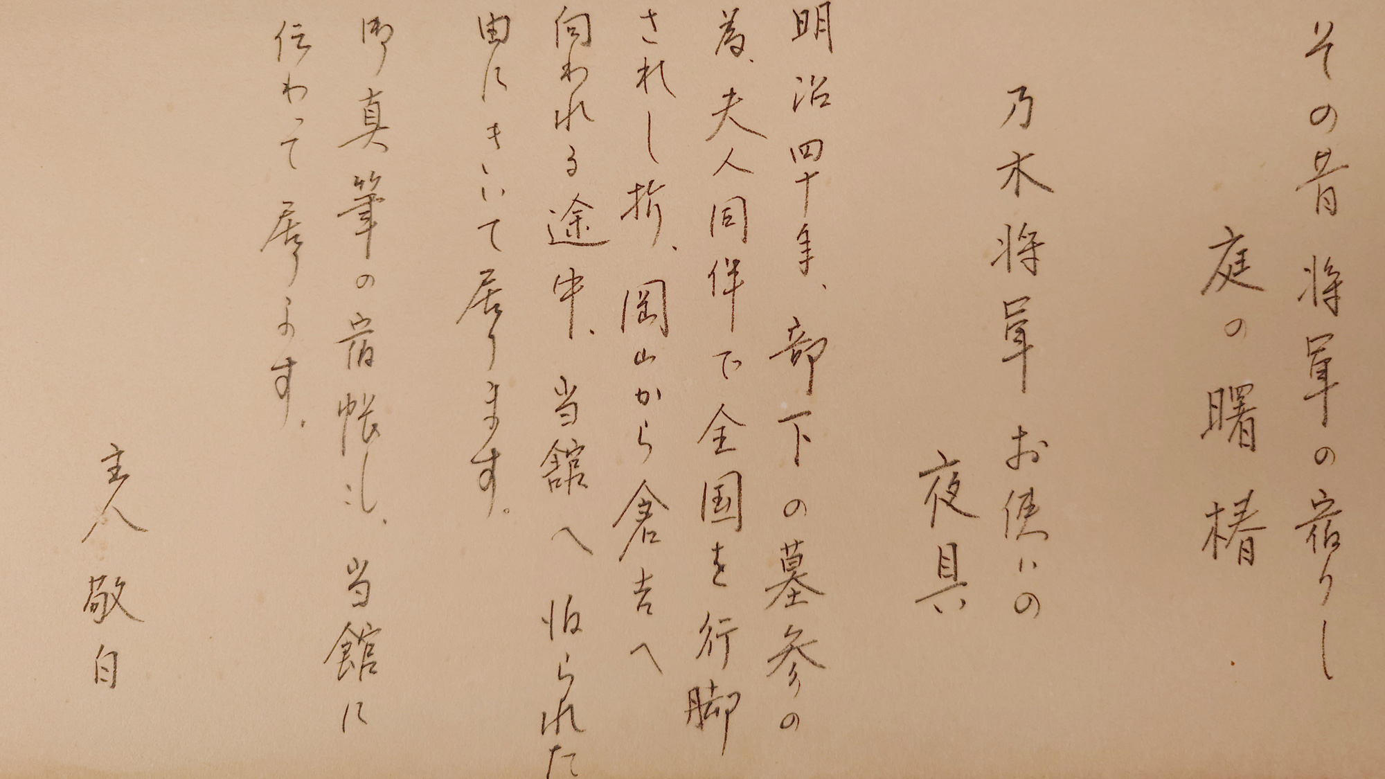 【乃木大将の間（14畳禁煙2階鍵付）】展示物の添え書き