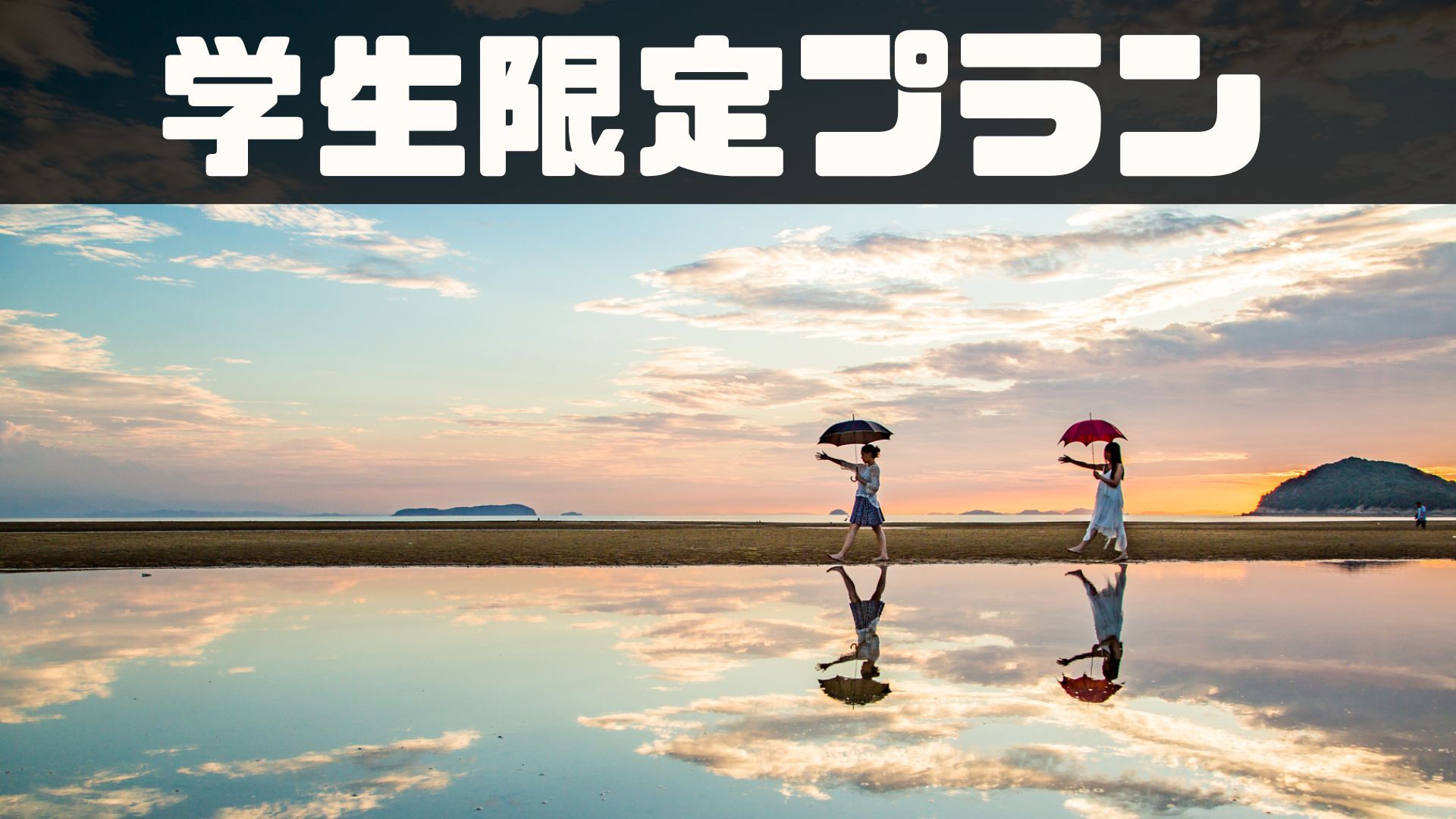 【卒業旅行シーズン到来！】学生さんはこちらのプランが断然お得♪＜レイトアウト11時＞＜素泊り＞