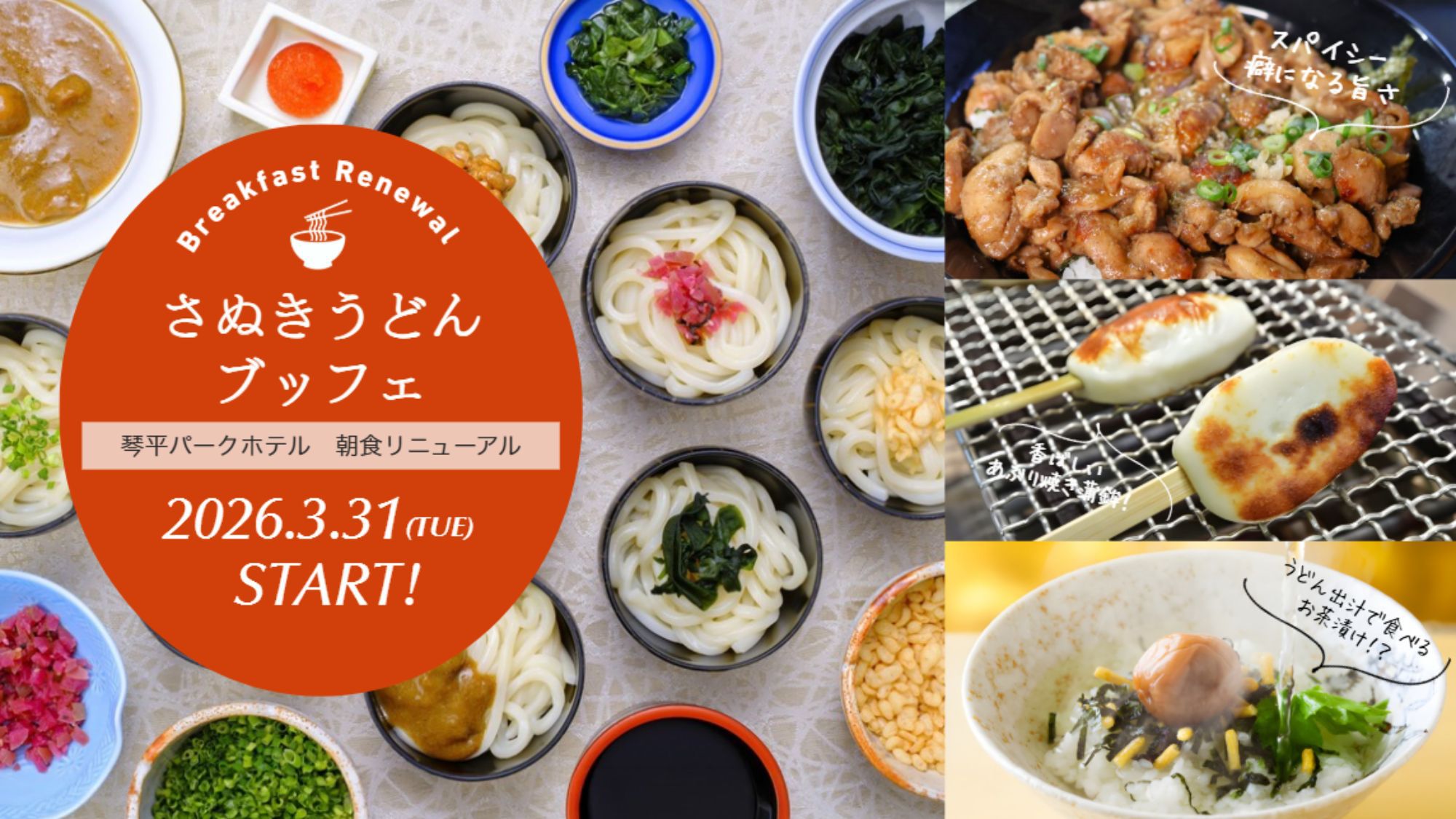 みなさんのご意見をもとに、朝食をリニューアルしました！（写真はイメージです。）