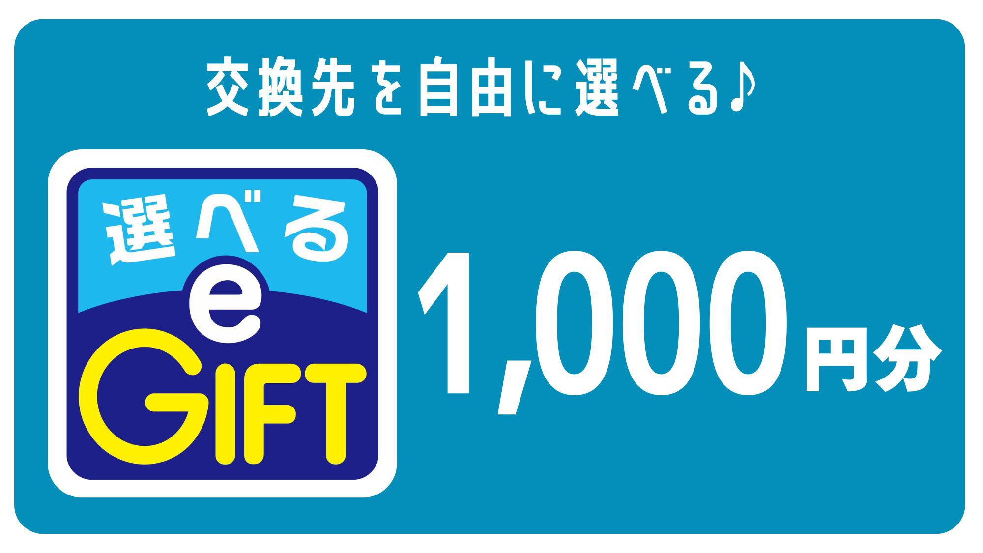 【選べるe-GIFT】選べて嬉しい約30種類から選べるマルチギフトカード1，000円／素泊