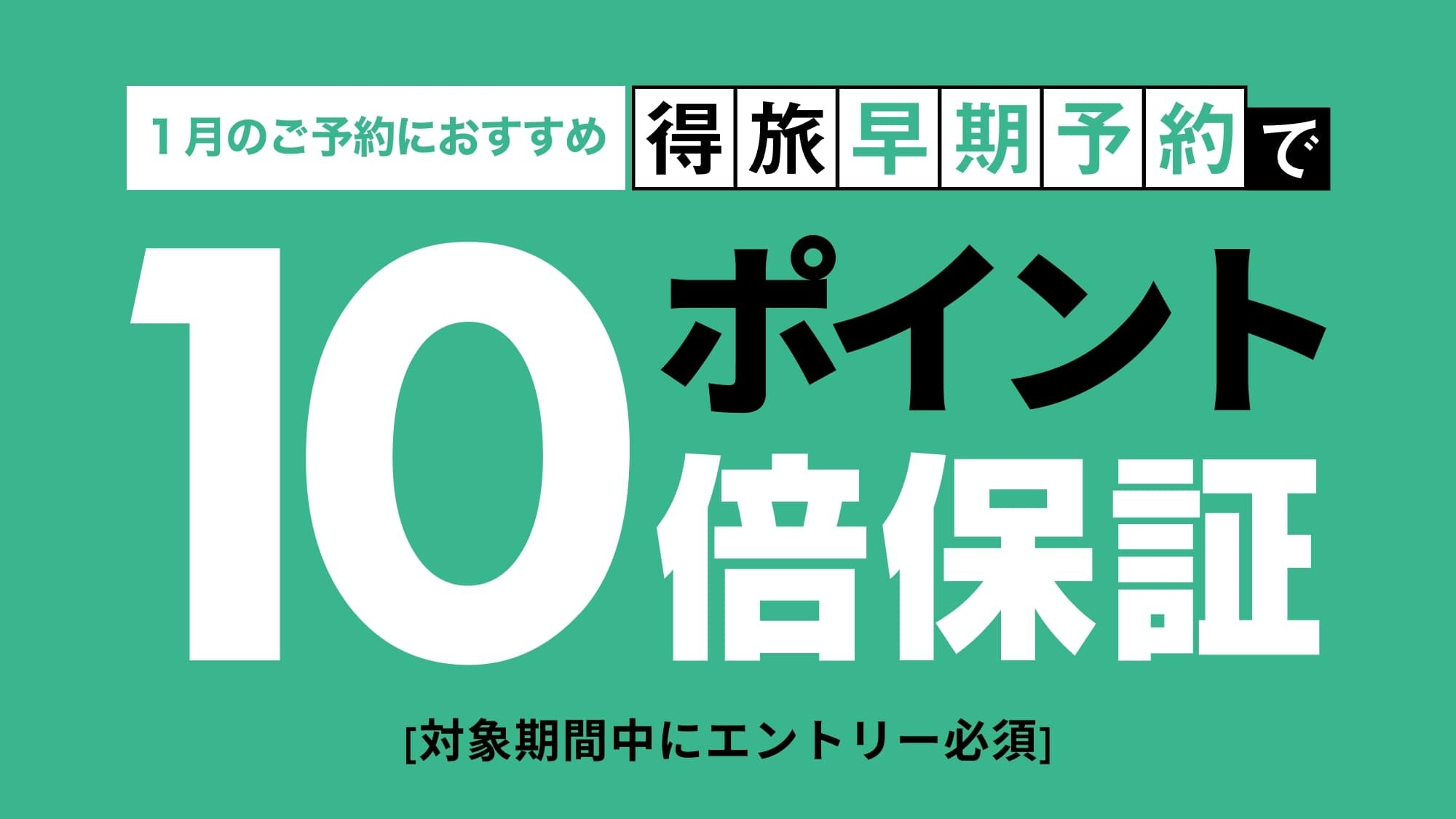 【神レア】お日にち限定！最大20％OFF★ご家族やグループ旅行に＜素泊＞