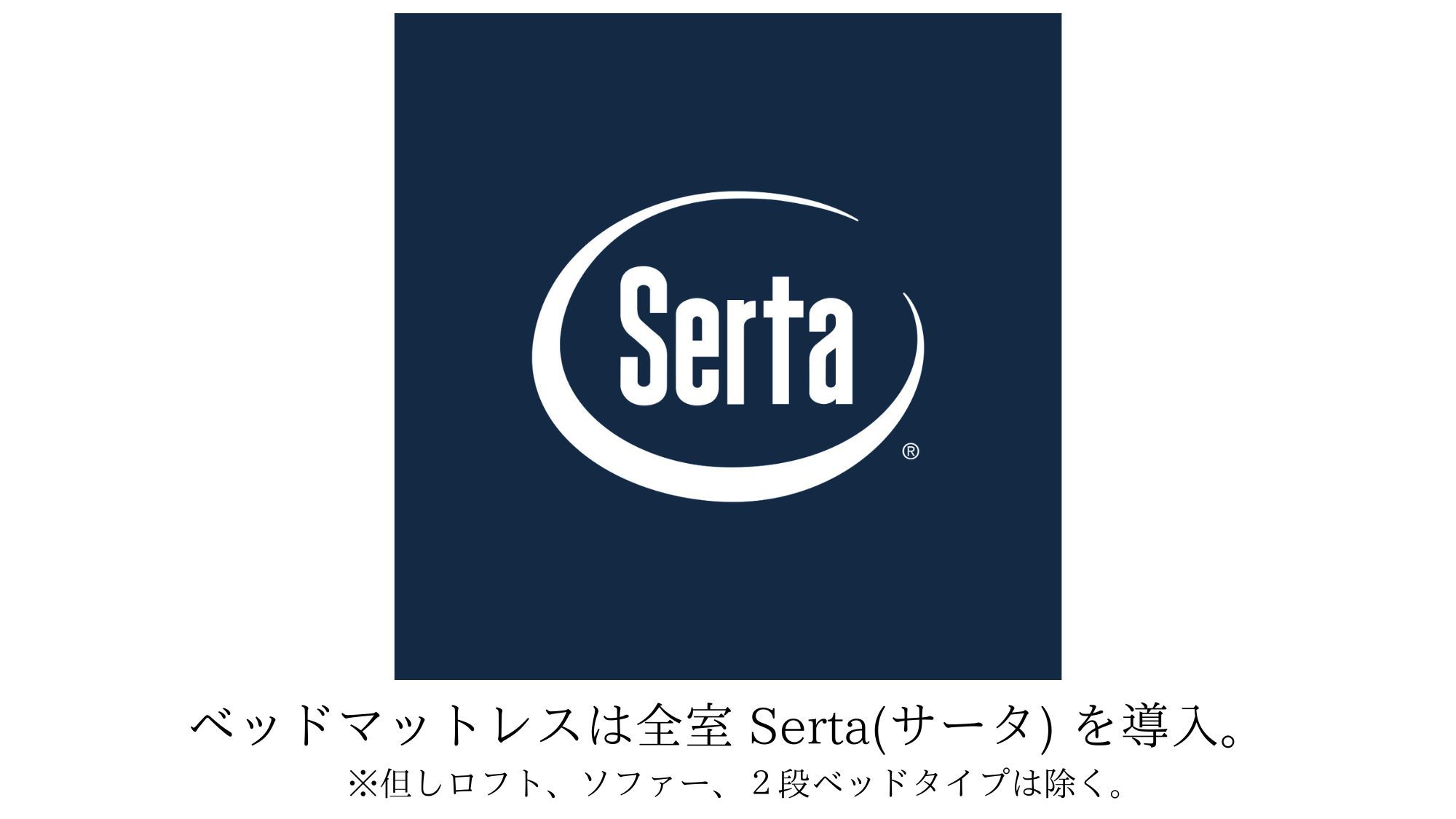 ベッドマットレスは全室Serta（サータ）を導入しております。