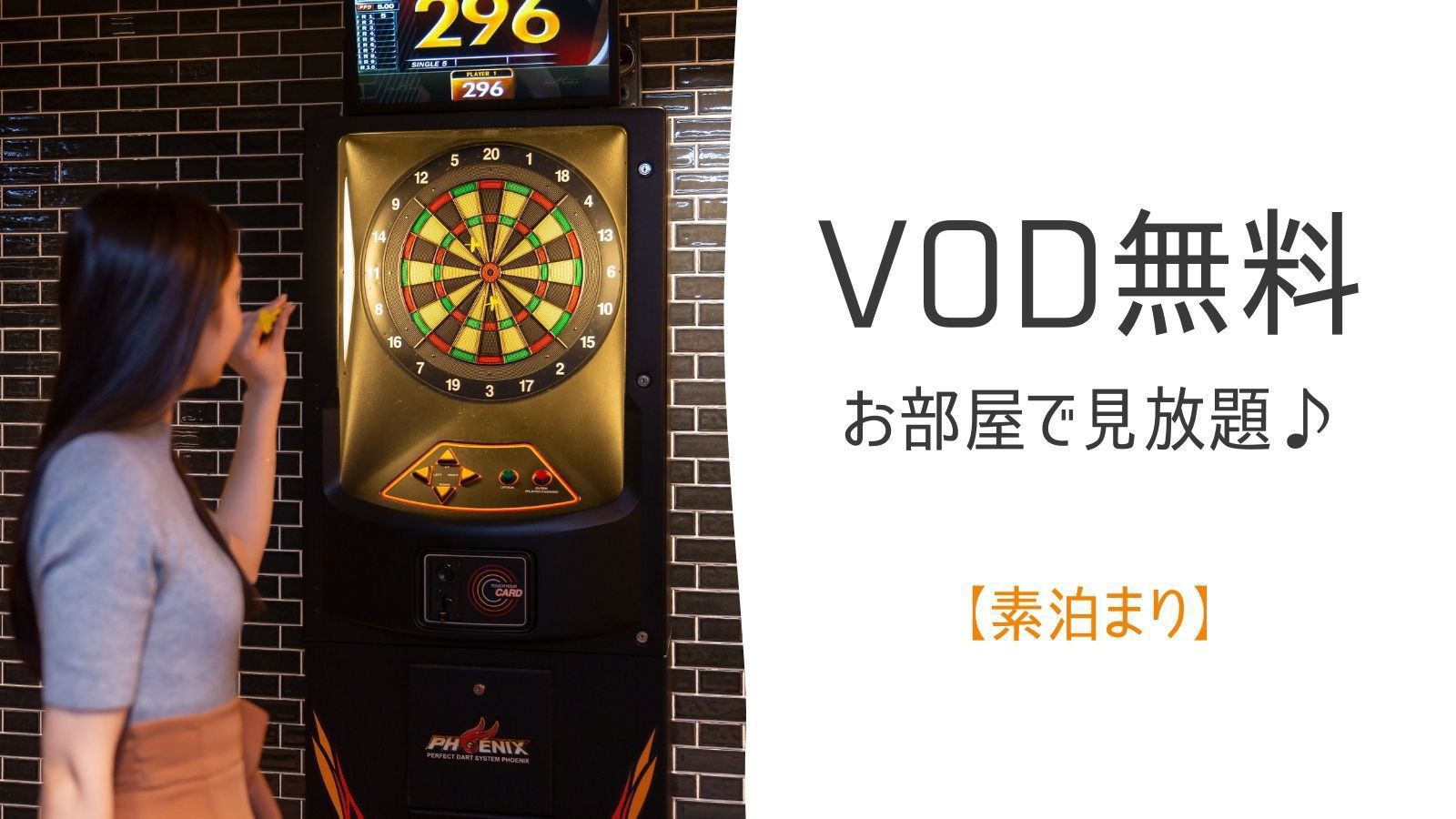 【動画見放題】ＶＯＤがお部屋で見放題！＜素泊り＞