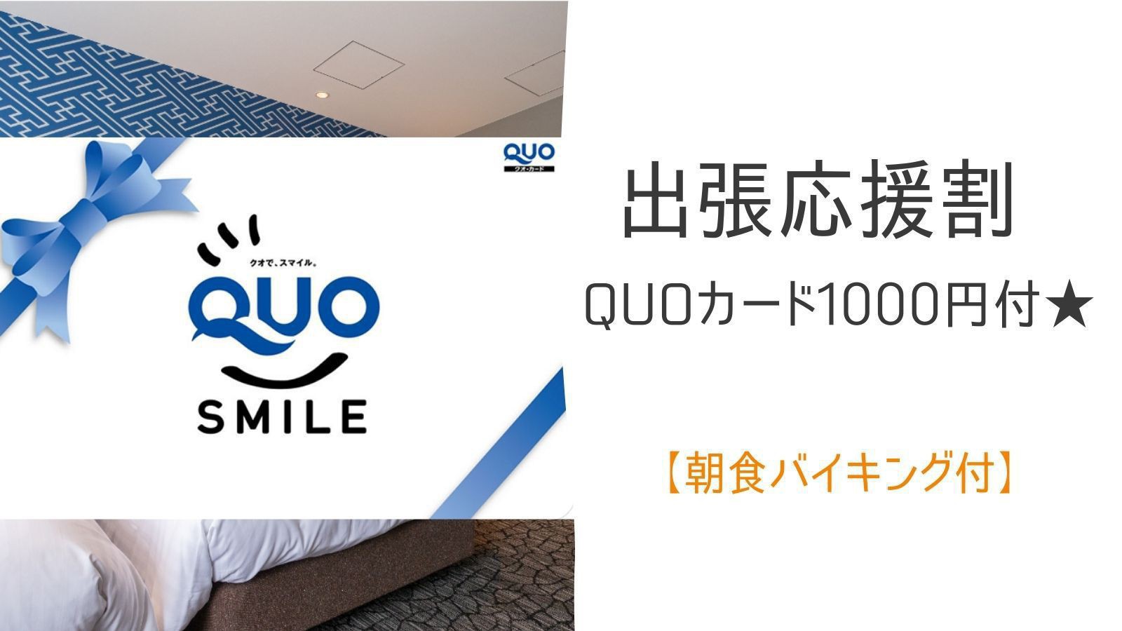 【ＱＵＯカード１０００円分】出張応援！展望浴場付アクセス便利なホテル≪朝食付≫