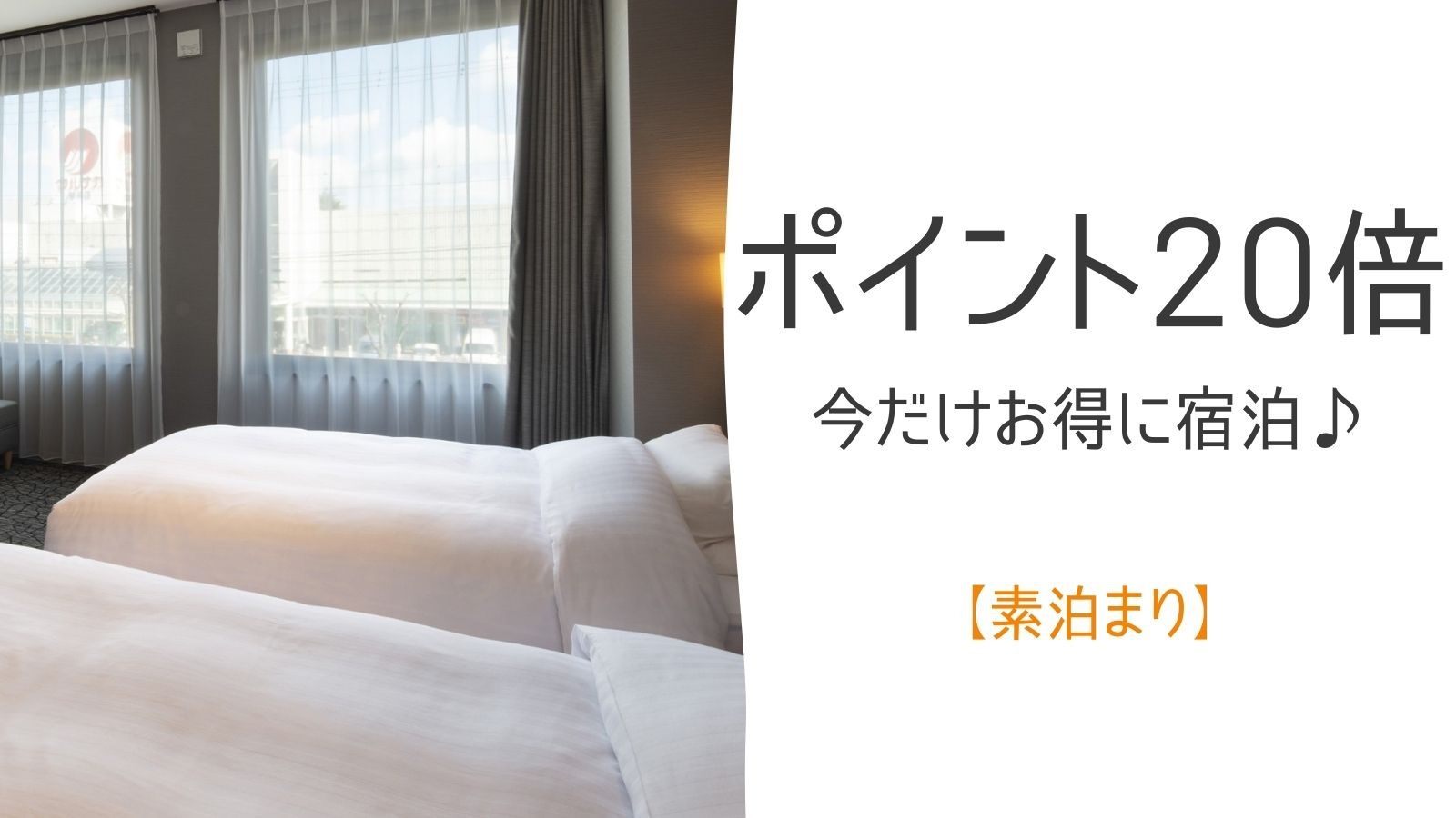 【楽天ポイント倍率アップ】＜ポイント２０倍＞アーリーチェックイン＆レイトチェックアウト特典付＜素泊＞