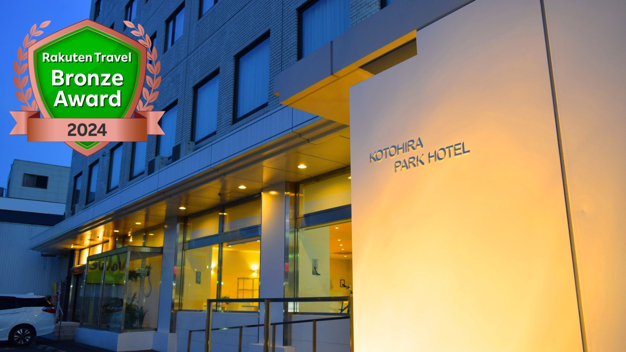 楽天トラベルブロンズアワード２０２４受賞！