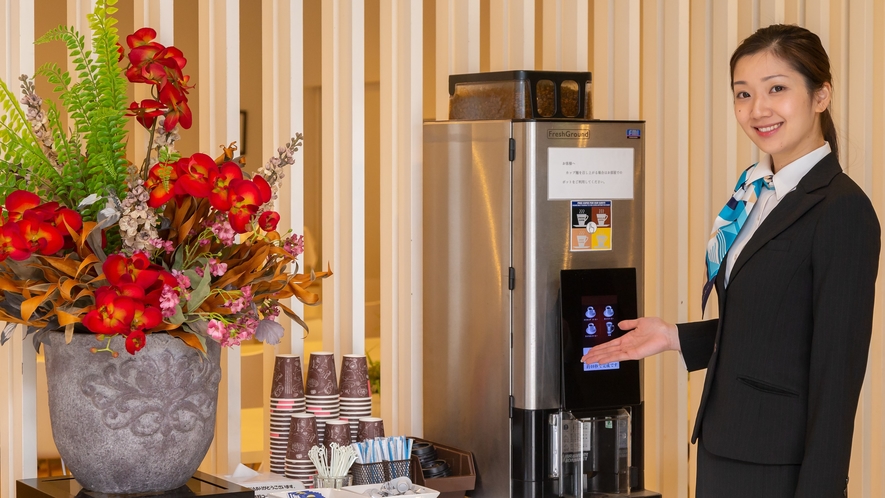 ■ロビーには無料のコーヒーマシンをご用意、セルフサービスで挽きたてのコーヒーをお楽しみください