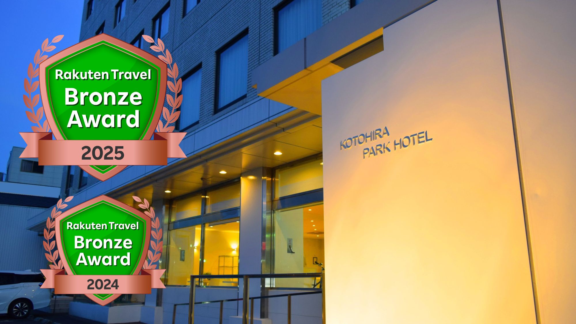楽天トラベル ブロンズアワード２年連続受賞！
