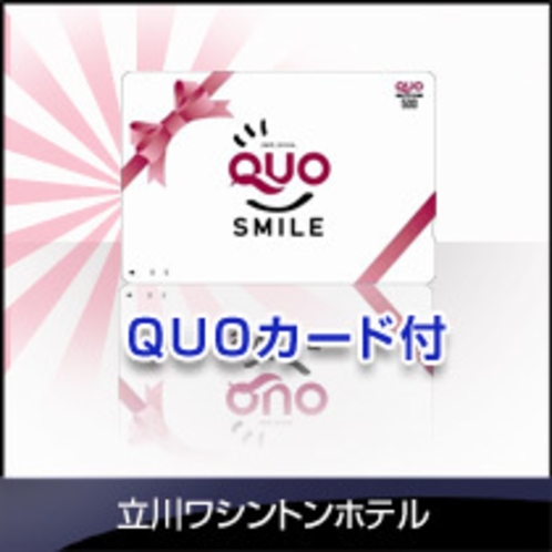 QUOカード付