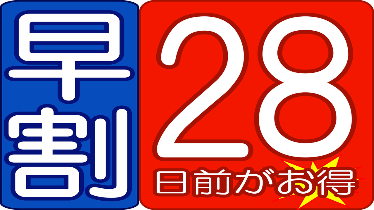 ◇早割２８◇２８日前迄が激得プラン♪♪《素泊り》