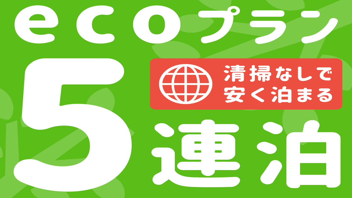 ☆客室清掃無しでエコ☆５連泊以上プラン♪♪