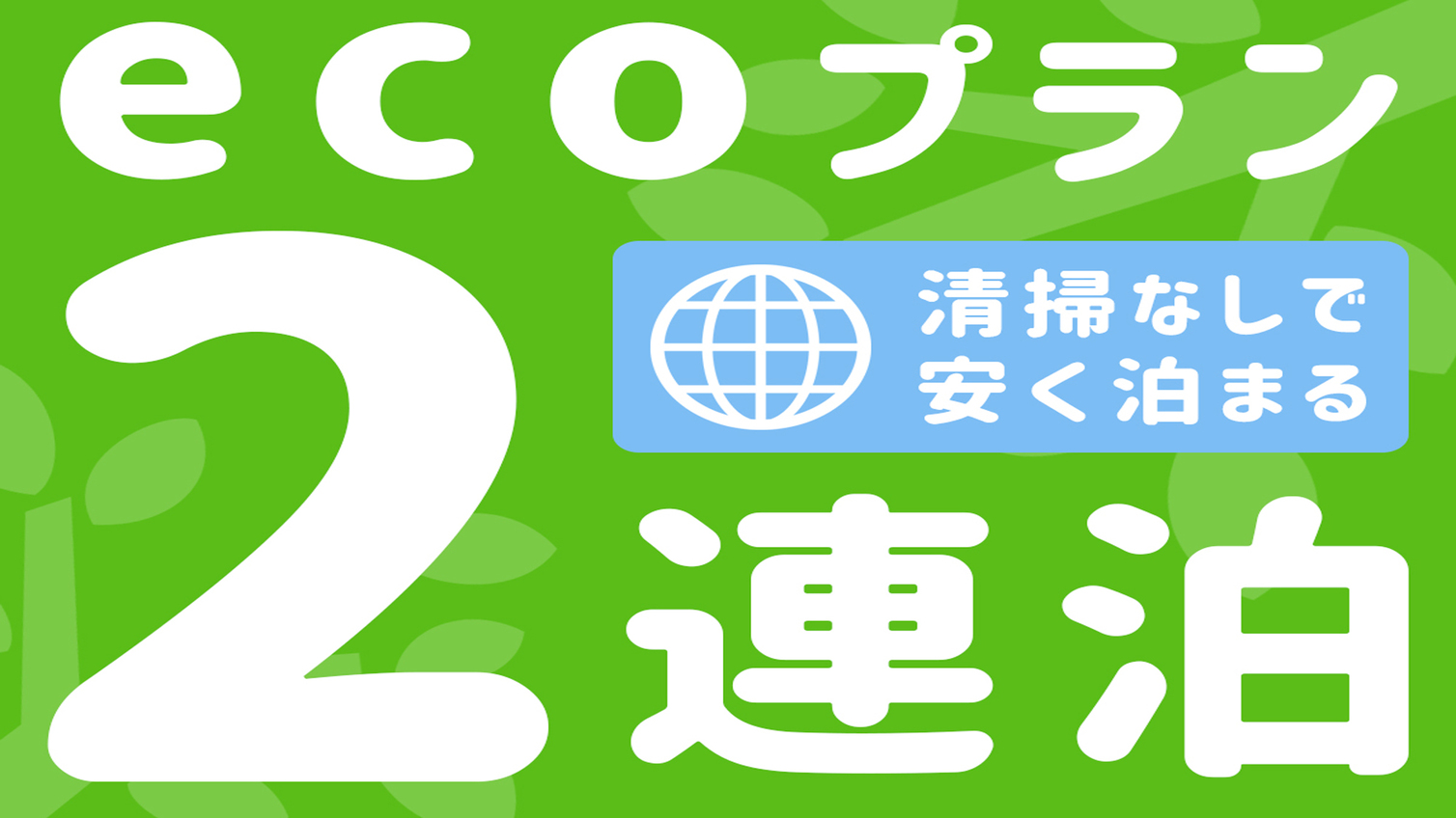 ☆客室清掃無しでエコ☆２連泊以上プラン♪♪