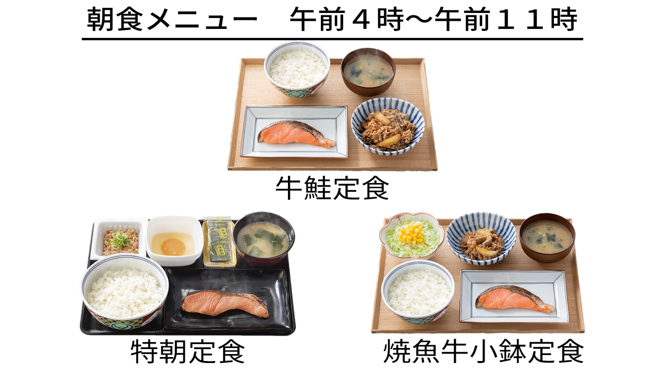 ◇早割２８◇２８日前迄が激得！！《吉野家朝食付》