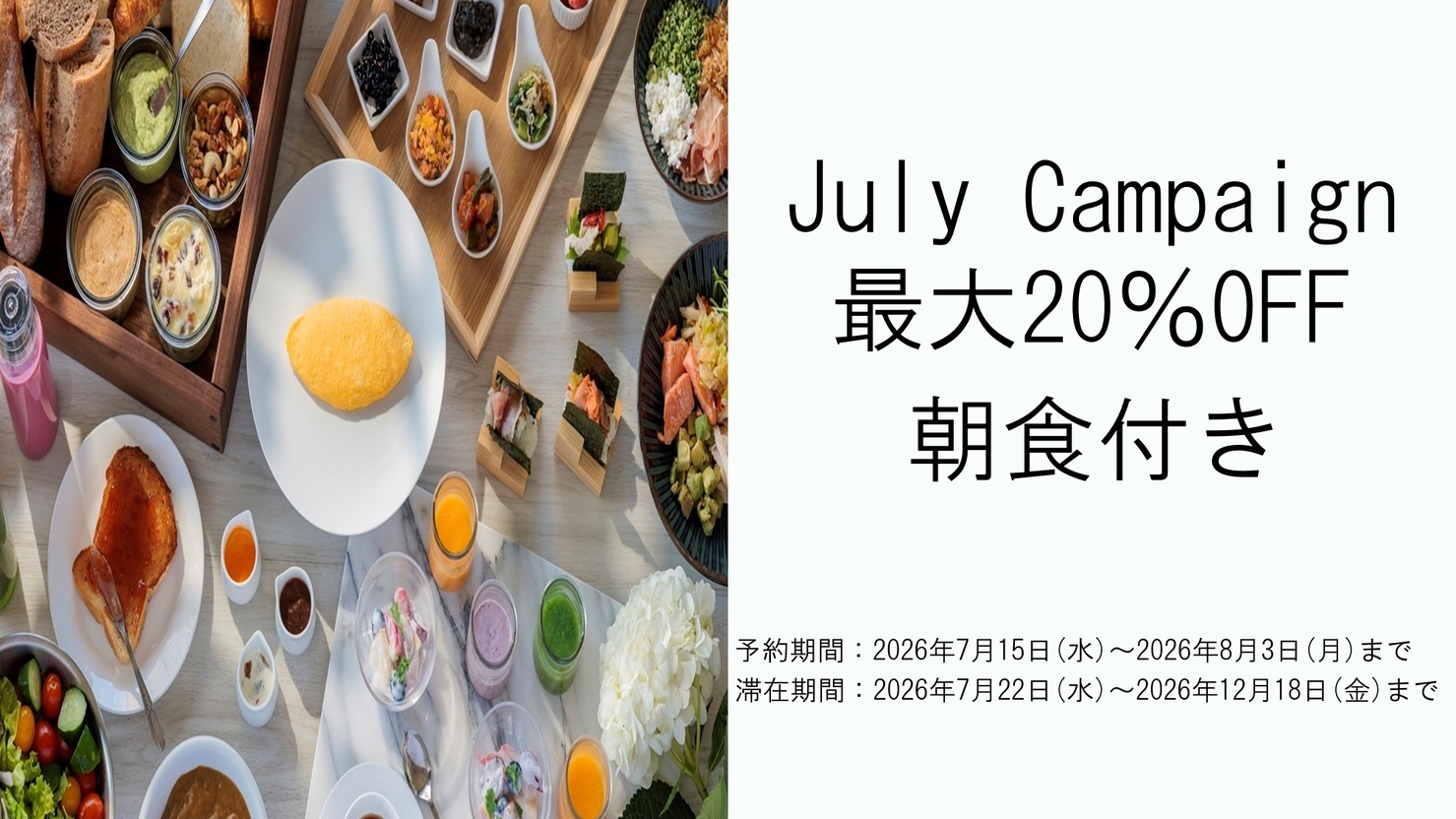【July Campaign】最大20％オフ｜ アドバンスセーバー（朝食ブッフェ付き）