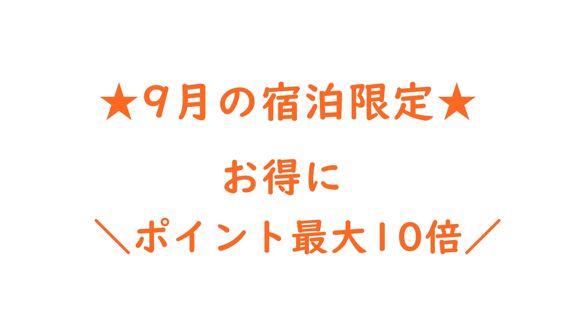 ★9月の宿泊限定★お得にポイント最大10倍　レイトチェックアウト12:00