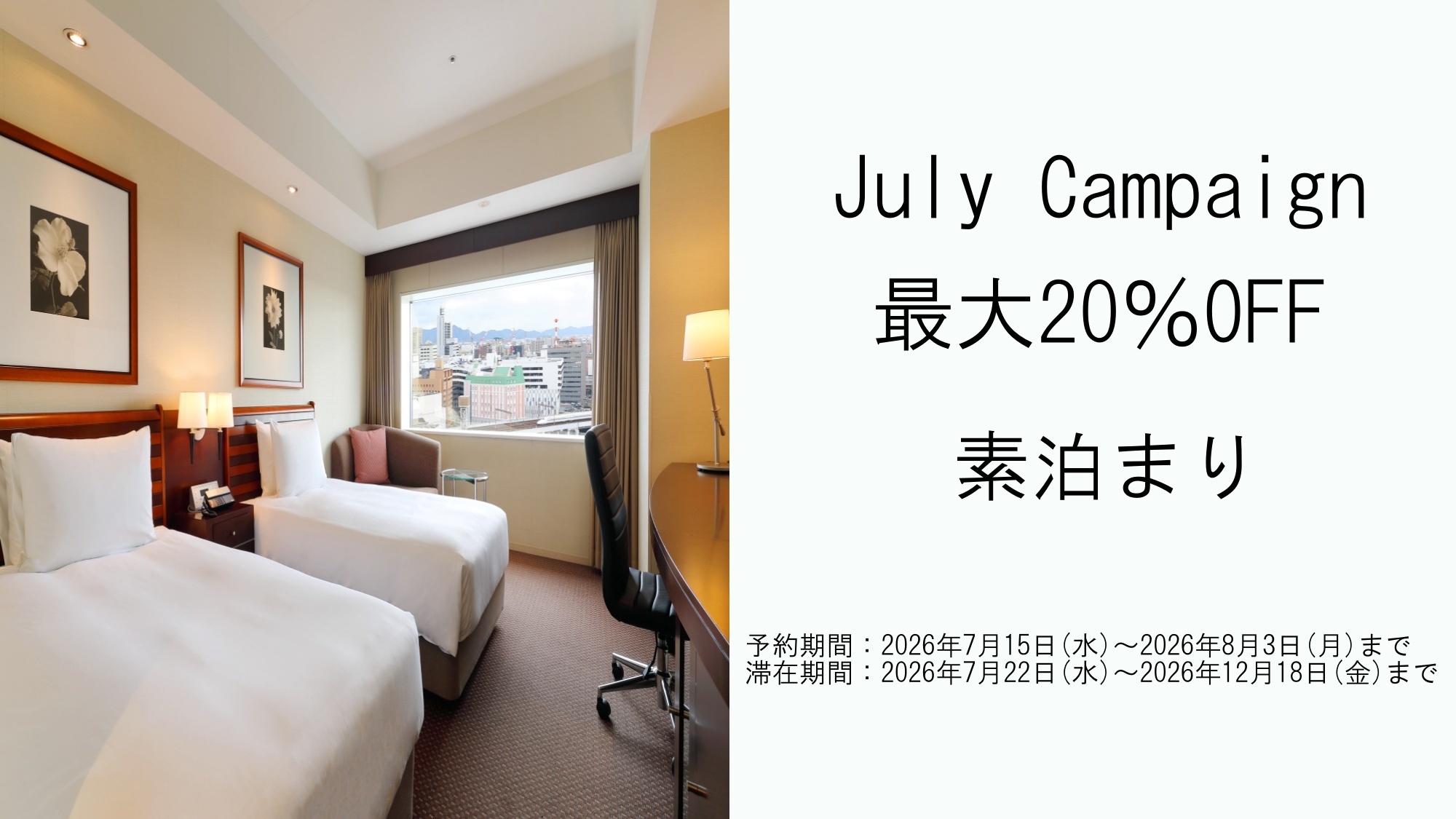 【July Campaign】最大20％オフ ｜ アドバンスセーバー（素泊まり）